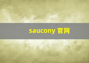 saucony 官网